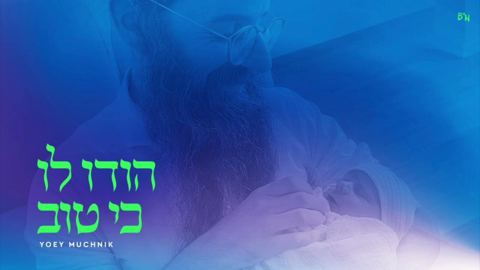 עטיפת האלבום של יואי מוכניק - הודו לו כי טוב
