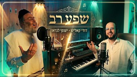 עטיפת האלבום של דודי קאליש & יענקי לנדאו - שפע רב