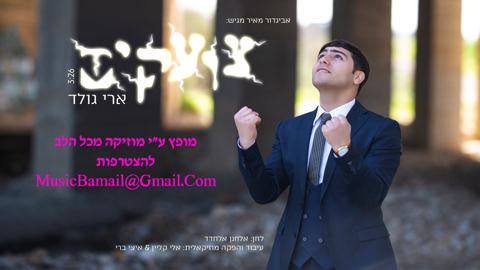 עטיפת האלבום של צועקים