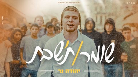עטיפת האלבום של יהודה נר - שומר ת'שבת