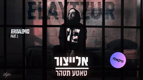 עטיפת האלבום של אלייצור - טאטע תטהר - ווקאלי