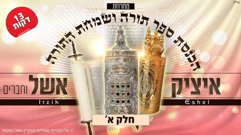 עטיפת האלבום של איציק אשל וחברים - מחרוזת הכנסת ספר תורה ושמחת תורה