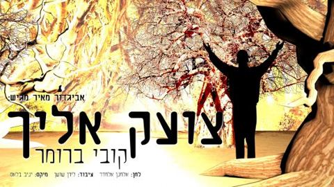 עטיפת האלבום של צועק אליך