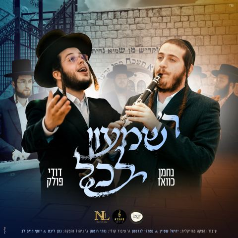 עטיפת האלבום של נחמן כוואז, דודי פולק, מקהלת קאפלה - ר' שמעון לכל