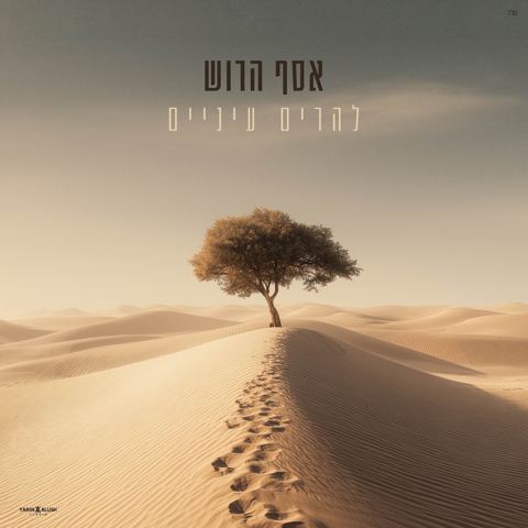 עטיפת האלבום של אסף הרוש - להרים עיניים