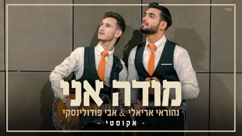 עטיפת האלבום של נהוראי אריאלי, אבי פודלינסקי - מודה אני (אקוסטי)