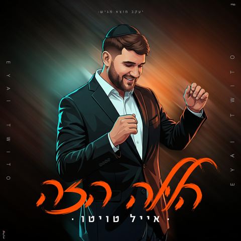 עטיפת האלבום של אייל טוויטו - הלילה הזה