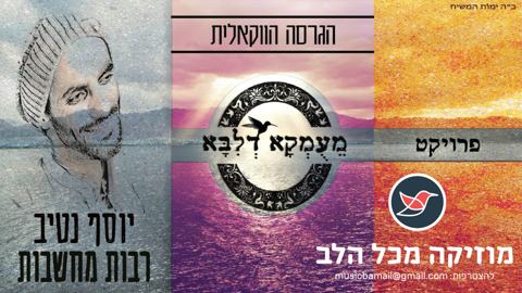עטיפת האלבום של יוסף נטיב בגרסה הווקאלית של פרויקט 'מעומקא דליבא' לסינגל ''רבות מחשבות''