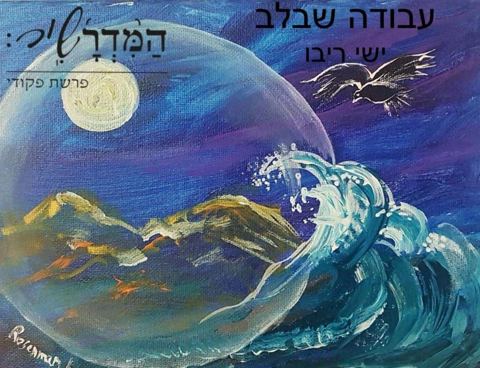 עטיפת האלבום של עבודה שבלב