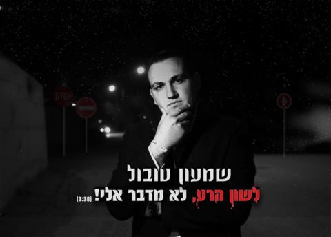 עטיפת האלבום של לשה״ר לא מדבר אלי