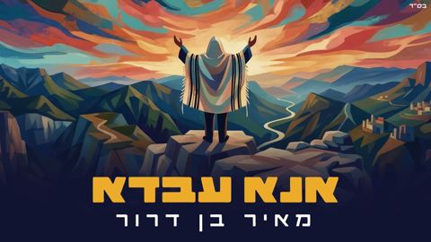 עטיפת האלבום של מאיר בן דרור - אנא עבדא - ווקאלי