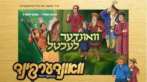 עטיפת האלבום של וואונדערקינד - ברען לעכטעלע