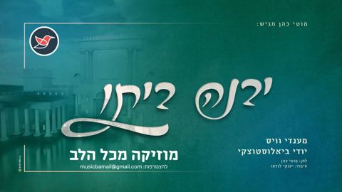 עטיפת האלבום של מנדי וייס ויודי ביאלוסטוצקי בדואט חדש ''יבנה ביתו''