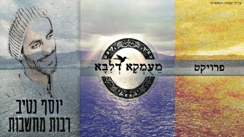 עטיפת האלבום של יוסף נטיב - רבות מחשבות