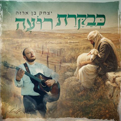 עטיפת האלבום של יצחק בן ארזה - כבקרת רועה