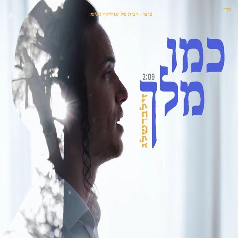 עטיפת האלבום של כמו מלך