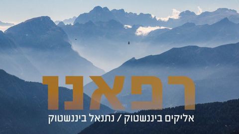 עטיפת האלבום של אליקים_&_נתנאל_ביננשטוק_-_רפאנו
