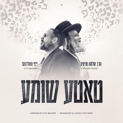 עטיפת האלבום של שלמה טויסיג & איצי וולדנר - טאטע שומע