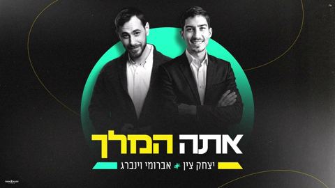 עטיפת האלבום של יצחק צין & אברומי וינברג - אתה המלך