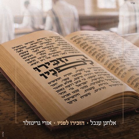 עטיפת האלבום של אלחנן ענבל & אורי גרינוולד - הזכירו לפניו