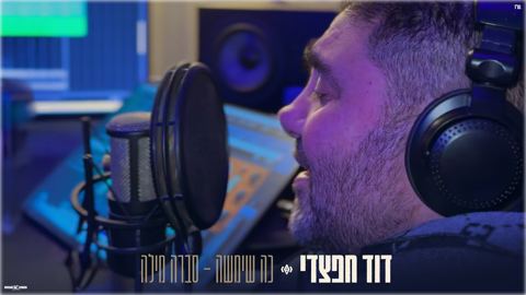 עטיפת האלבום של דוד חפצדי - כה שימשה-סברה מילה