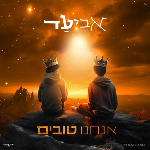 עטיפת האלבום של אביעד - אנחנו טובים