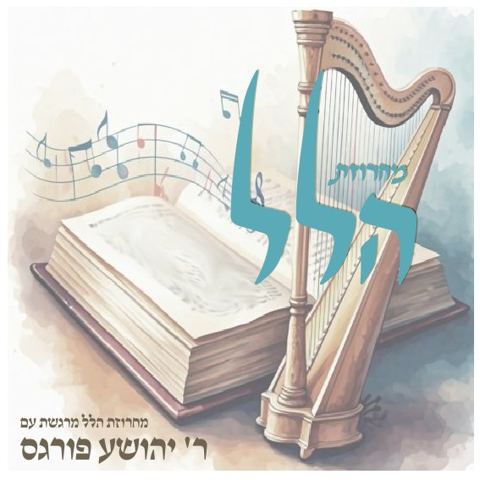 עטיפת האלבום של יהושע פורגס - מחרוזת הלל