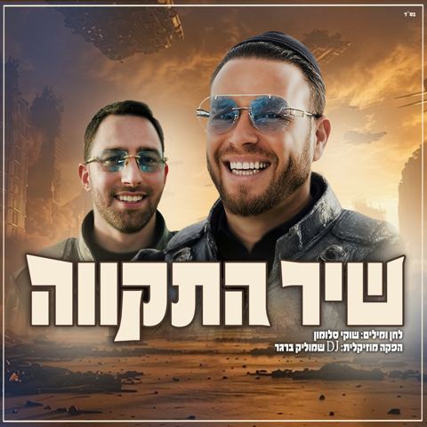 עטיפת האלבום של שוקי סלומון & שמוליק ברגר - שיר התקווה