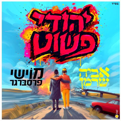 עטיפת האלבום של אביה שרמן & מוישי פרסברגר - יהודי פשוט