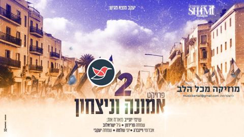 עטיפת האלבום של שימי יונייב עם מחרוזת שירי אמונה וניצחון ''פרויקט אמונה וניצחון 2''
