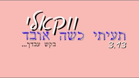 עטיפת האלבום של אפי האפי תעיתי כשה אובד - ווקאלי