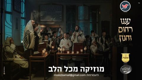 עטיפת האלבום של מוטי ויזל, פנחס ביכלר ומקהלת 'מלכות', בנצי קלצקין ומקהלת 'חסידימלעך' 'עננו רחום וחנון' לימים הנוראים תשפ''ג