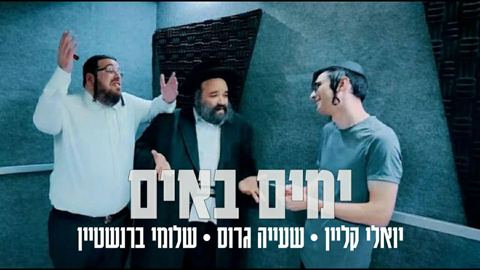עטיפת האלבום של יואלי קליין, שעיה גרוס, שלומי ברנשטיין - ימים באים