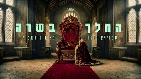 עטיפת האלבום של שמוליק סופר & מאיר בורשטיין - המלך בשדה