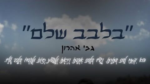 עטיפת האלבום של גבי אהרון - בלבב שלם