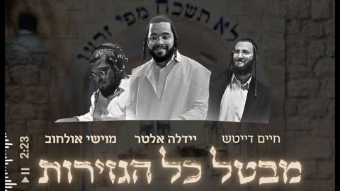 עטיפת האלבום של יידלה אלטר, חיים דייטש, מוישי אולחוב - מבטל כל הגזירות