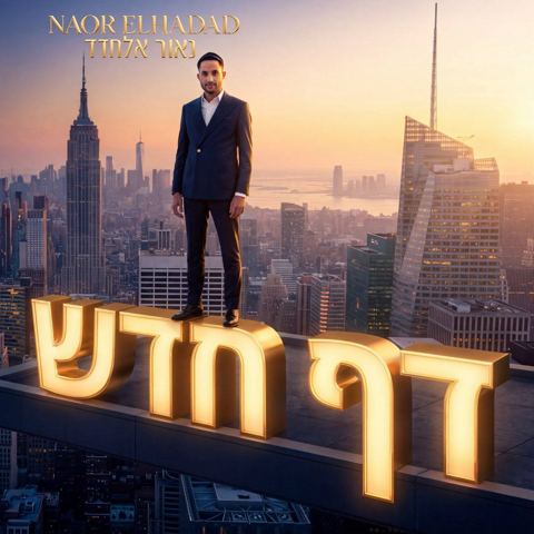 עטיפת האלבום של נאור אלחדד - דף חדש