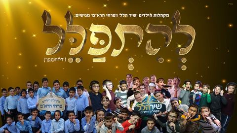 עטיפת האלבום של להתפלל