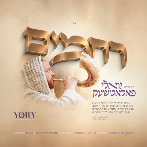עטיפת האלבום של יואלי פאלאטשעק - רחמים