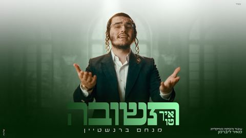 עטיפת האלבום של מנחם ברנשטיין - איך טו תשובה