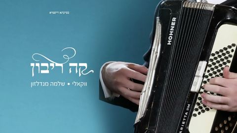 עטיפת האלבום של שלמה מנדלזון - קה ריבון - ווקאלי