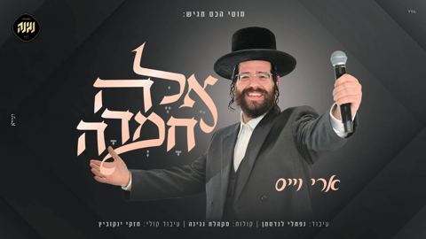 עטיפת האלבום של ארי וייס - אלה חמדה