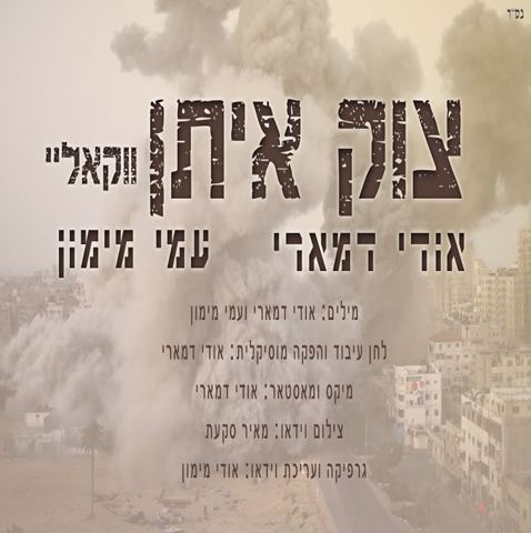 עטיפת האלבום של צוק איתן