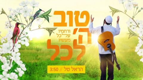 עטיפת האלבום של טוב ה' לכל