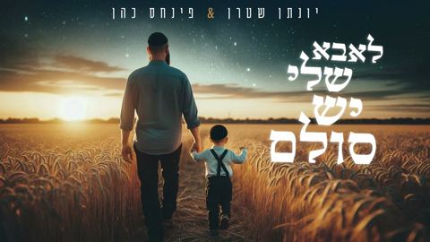 עטיפת האלבום של יונתן שטרן & פנחס כהן - לאבא שלי יש סולם - ווקאלי