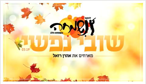 עטיפת האלבום של שובי נפשי