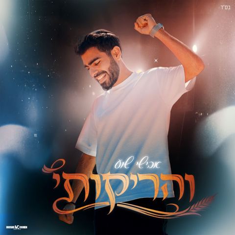 עטיפת האלבום של אבישי שוע - והריקותי