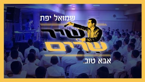 עטיפת האלבום של שמואל יפת & ישיבת יקירי ירושלים - אבא טוב - שירשרים