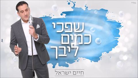 עטיפת האלבום של חיים ישראל ומקהלת ידידים העולמית - שפכי כמים ליבך