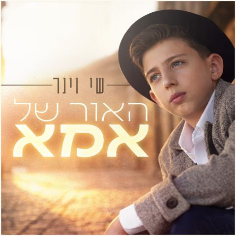 עטיפת האלבום של שי וינר - האור של אמא